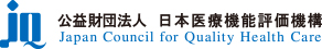 公益財団法人 日本医療機能評価機構　認定病院患者安全推進協議会
