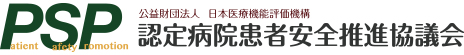 公益財団法人 日本医療機能評価機構 認定病院患者安全推進協議会